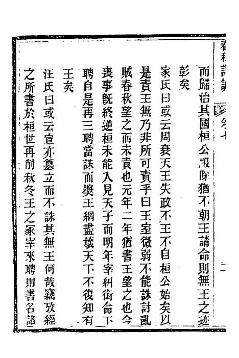 [下载][春秋详说]七_冉觐祖.pdf