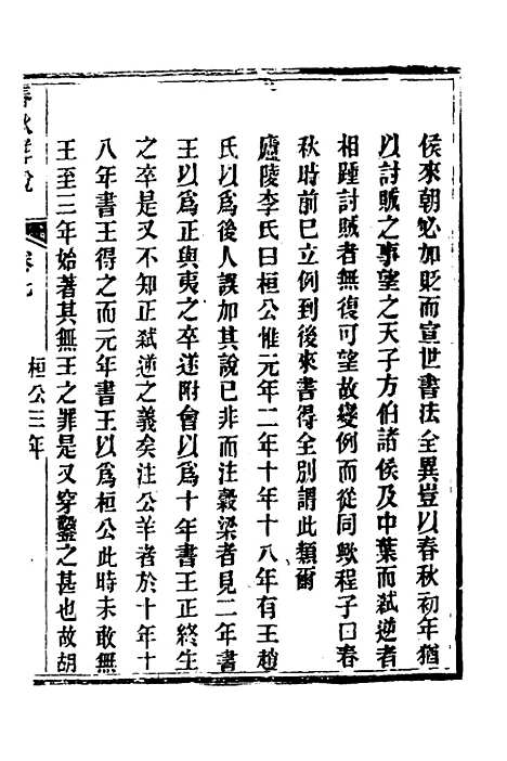 [下载][春秋详说]七_冉觐祖.pdf