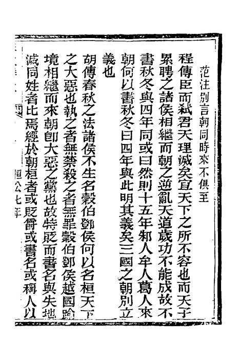 [下载][春秋详说]八_冉觐祖.pdf