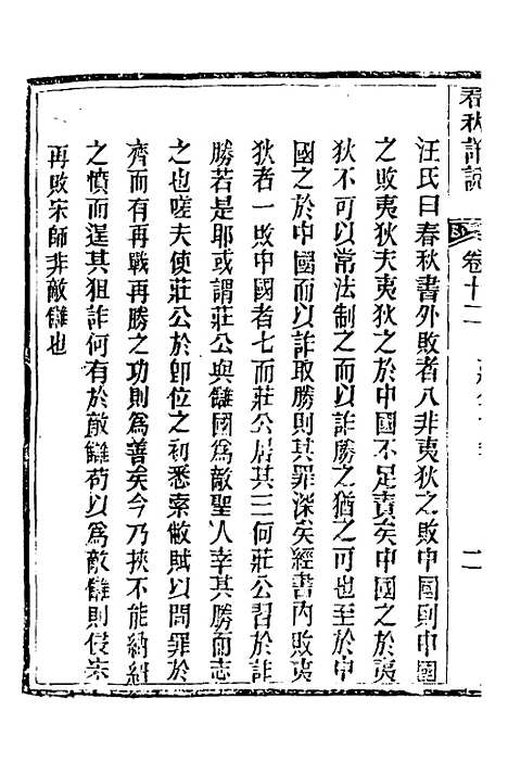 [下载][春秋详说]十二_冉觐祖.pdf