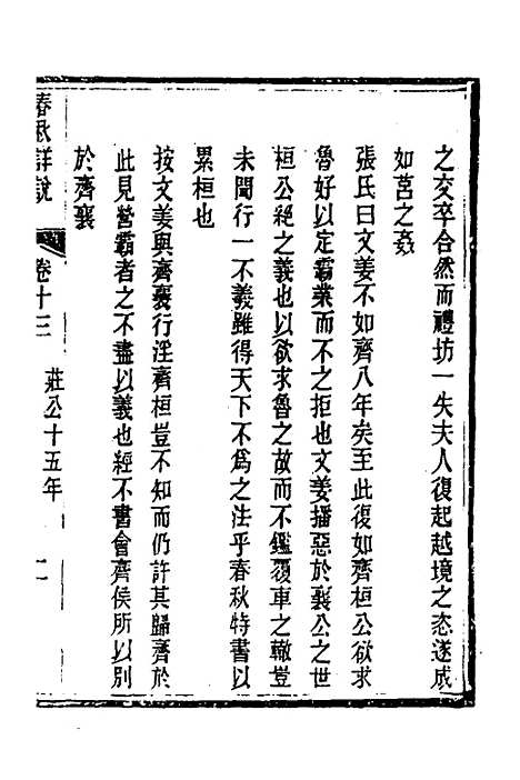 [下载][春秋详说]十三_冉觐祖.pdf