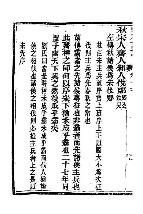 [下载][春秋详说]十三_冉觐祖.pdf