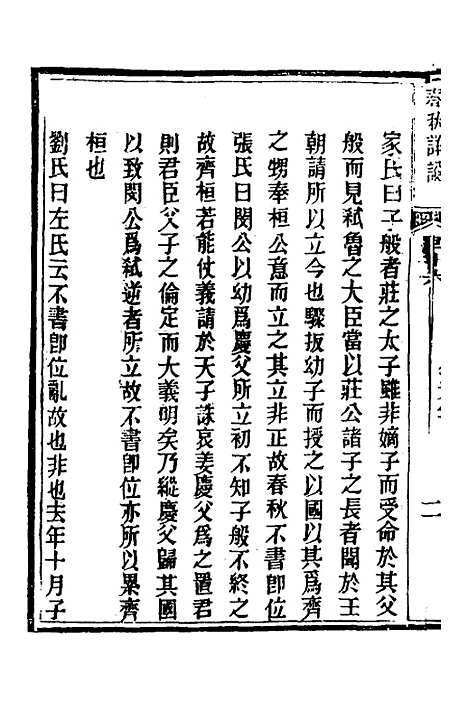 [下载][春秋详说]十六_冉觐祖.pdf