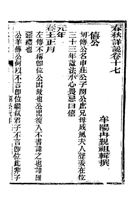 [下载][春秋详说]十七_冉觐祖.pdf