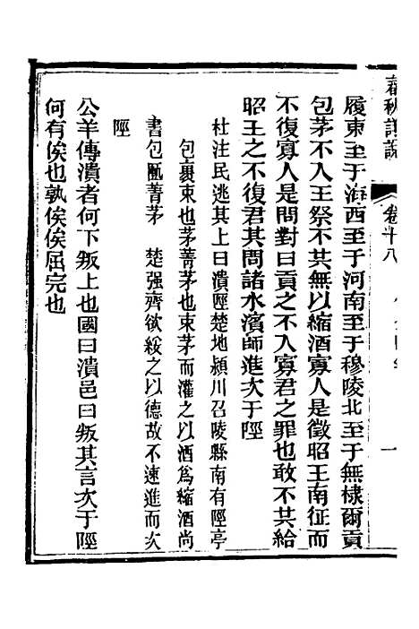 [下载][春秋详说]十八_冉觐祖.pdf