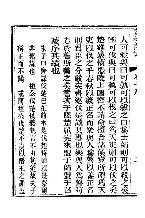 [下载][春秋详说]十八_冉觐祖.pdf