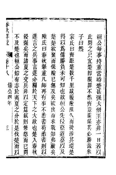 [下载][春秋详说]十八_冉觐祖.pdf