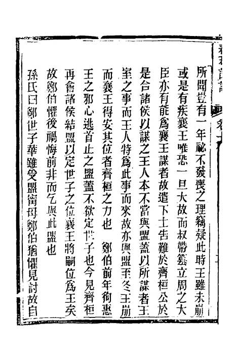 [下载][春秋详说]十九_冉觐祖.pdf