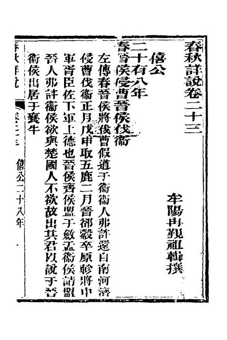 [下载][春秋详说]二十二_冉觐祖.pdf