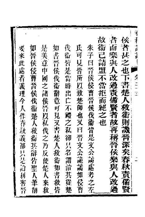 [下载][春秋详说]二十二_冉觐祖.pdf