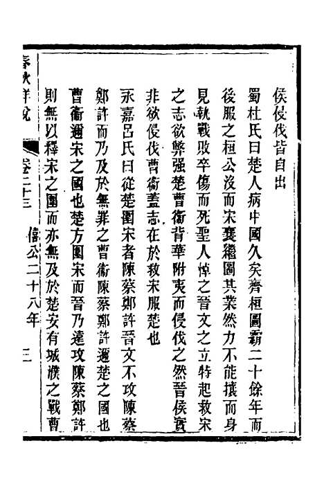 [下载][春秋详说]二十二_冉觐祖.pdf