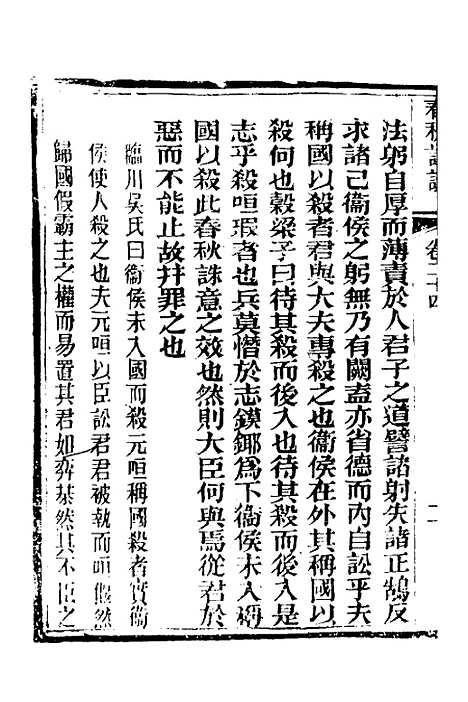 [下载][春秋详说]二十三_冉觐祖.pdf