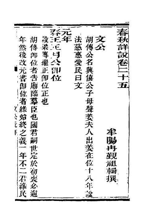 [下载][春秋详说]二十四_冉觐祖.pdf