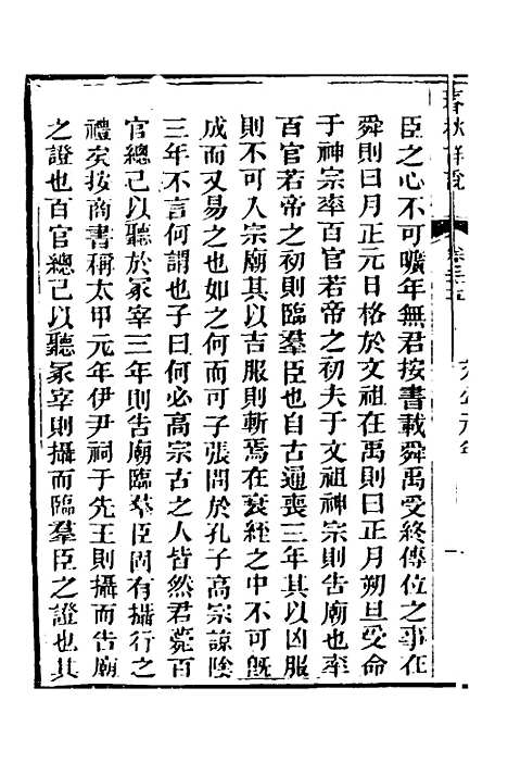 [下载][春秋详说]二十四_冉觐祖.pdf