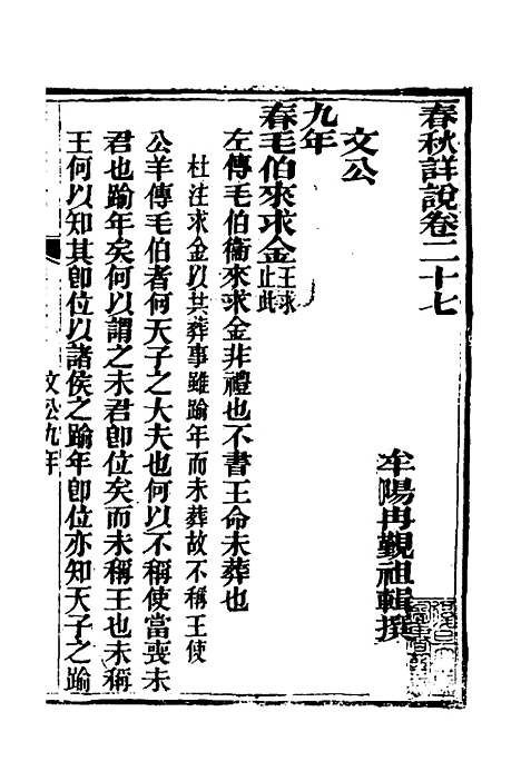 [下载][春秋详说]二十六_冉觐祖.pdf