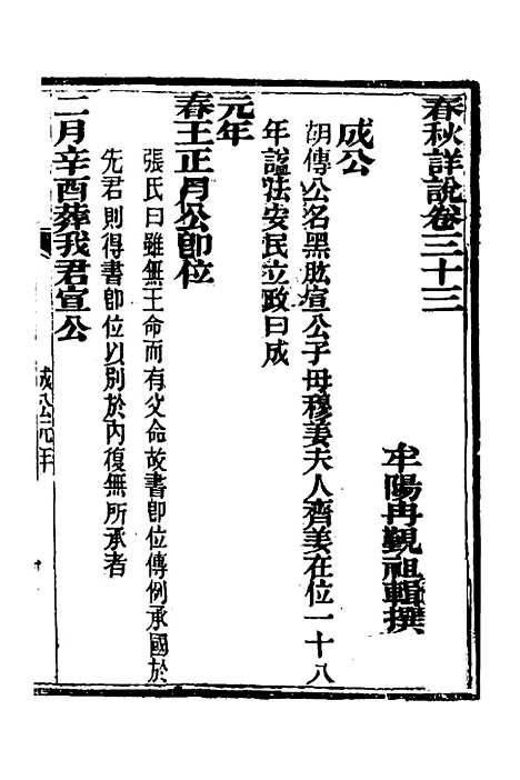 [下载][春秋详说]三十二_冉觐祖.pdf