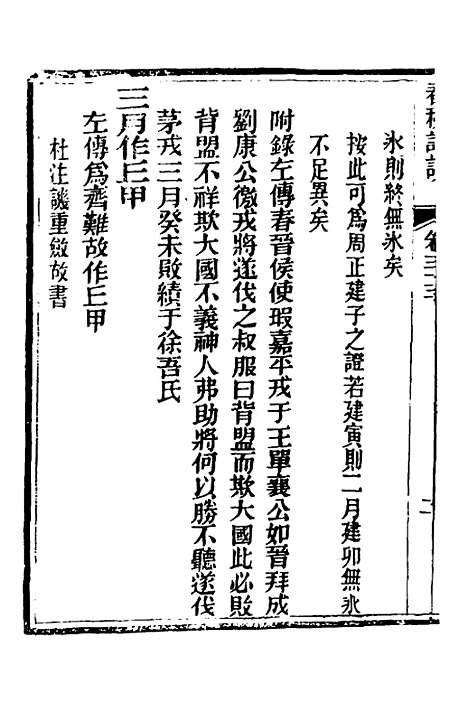 [下载][春秋详说]三十二_冉觐祖.pdf