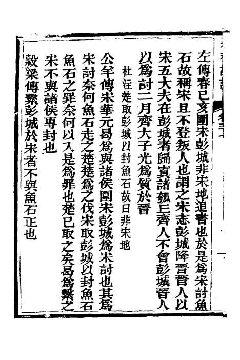 [下载][春秋详说]三十六_冉觐祖.pdf