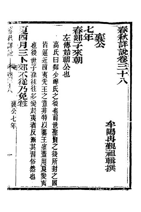 [下载][春秋详说]三十七_冉觐祖.pdf