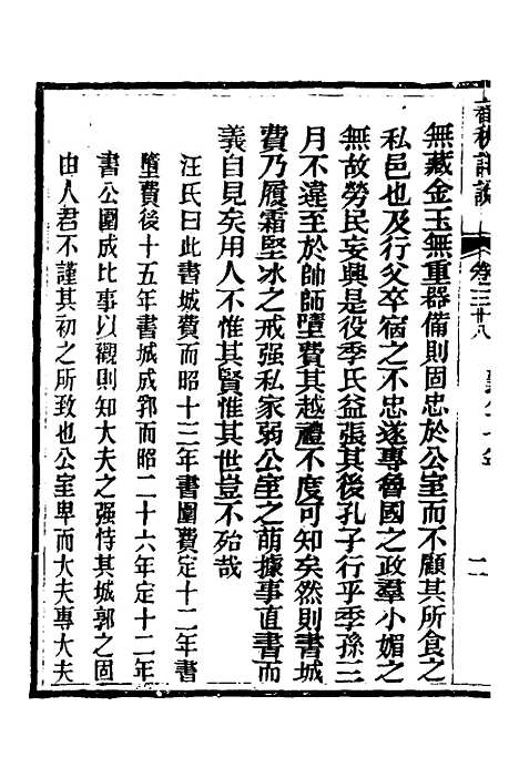 [下载][春秋详说]三十七_冉觐祖.pdf