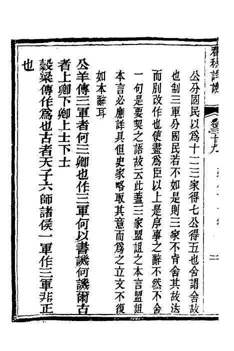 [下载][春秋详说]三十八_冉觐祖.pdf