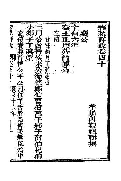 [下载][春秋详说]三十九_冉觐祖.pdf