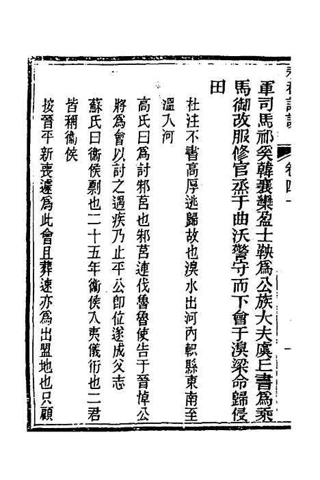 [下载][春秋详说]三十九_冉觐祖.pdf