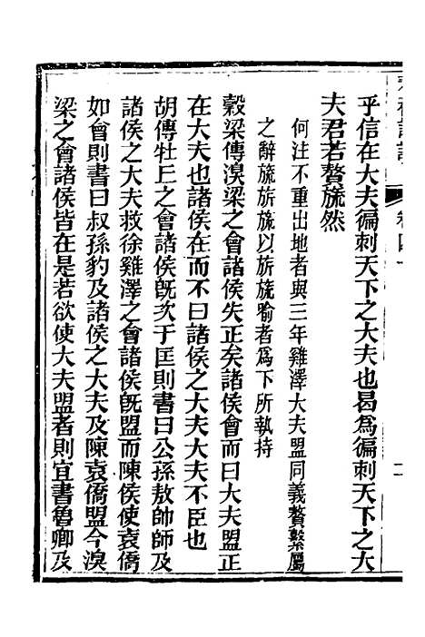 [下载][春秋详说]三十九_冉觐祖.pdf