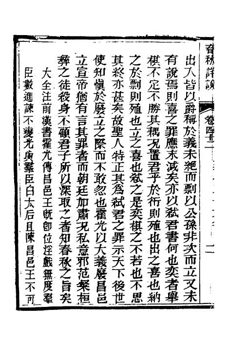 [下载][春秋详说]四十一_冉觐祖.pdf