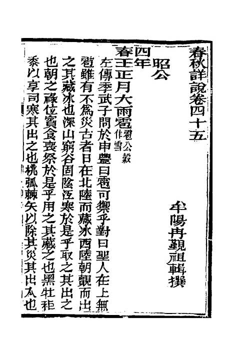 [下载][春秋详说]四十四_冉觐祖.pdf