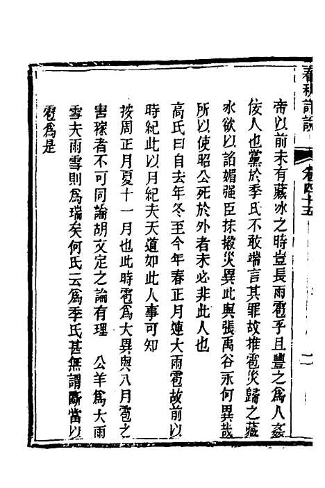 [下载][春秋详说]四十四_冉觐祖.pdf