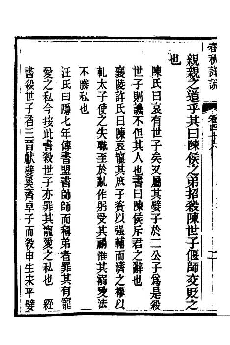 [下载][春秋详说]四十五_冉觐祖.pdf