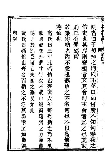 [下载][春秋详说]四十六_冉觐祖.pdf