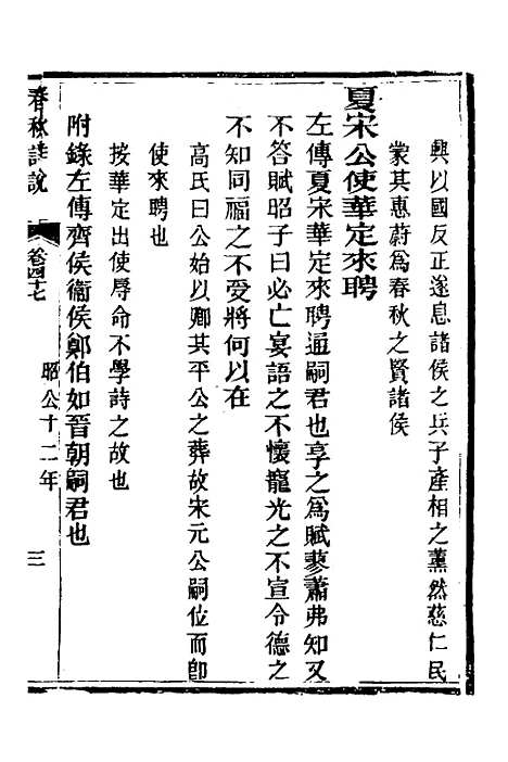 [下载][春秋详说]四十六_冉觐祖.pdf