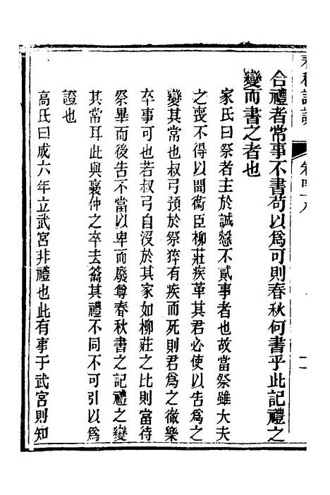 [下载][春秋详说]四十七_冉觐祖.pdf