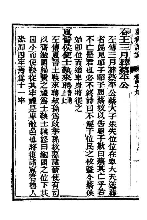 [下载][春秋详说]四十八_冉觐祖.pdf