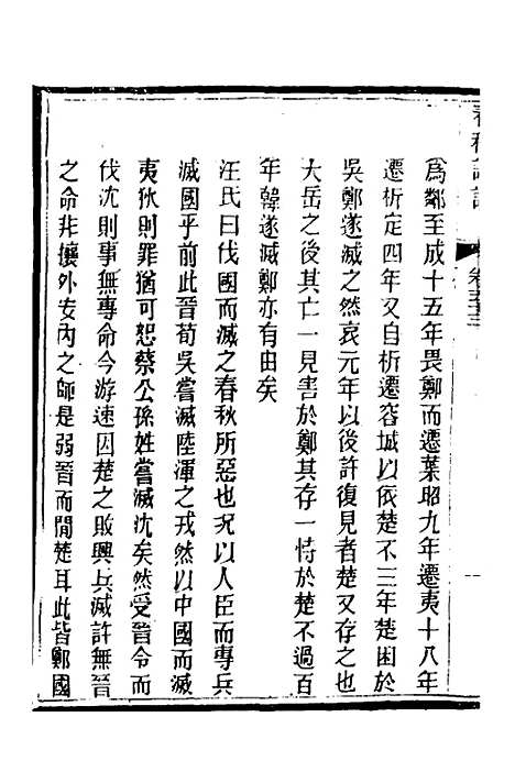 [下载][春秋详说]五十二_冉觐祖.pdf