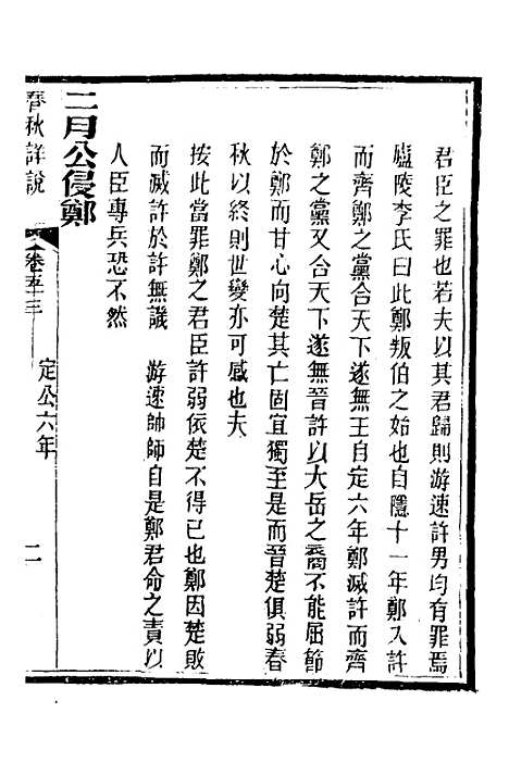 [下载][春秋详说]五十二_冉觐祖.pdf