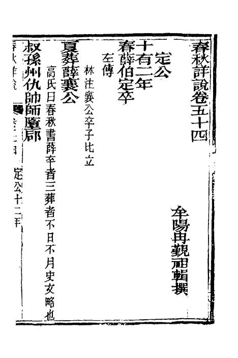 [下载][春秋详说]五十三_冉觐祖.pdf