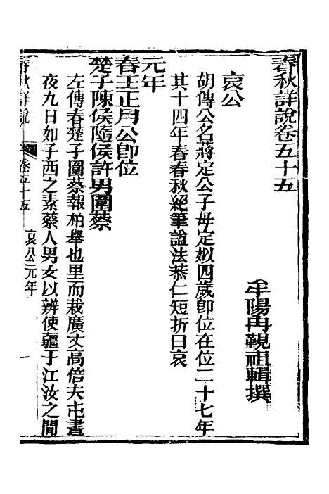 [下载][春秋详说]五十四_冉觐祖.pdf