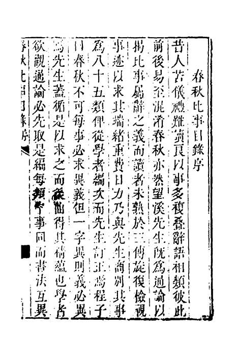 [下载][春秋比事目录]一_方苞.pdf