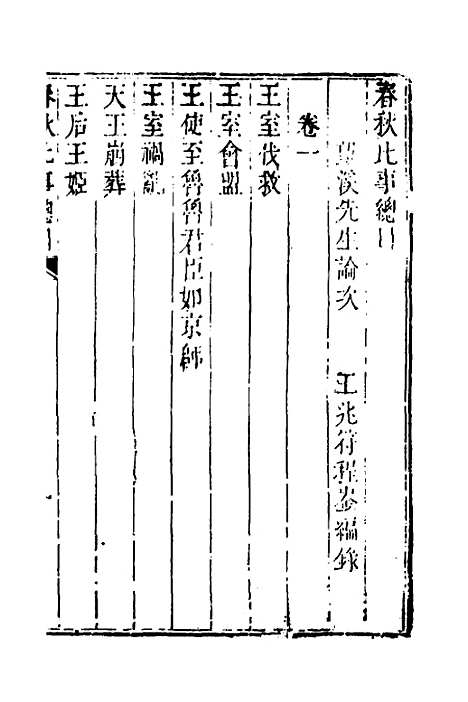 [下载][春秋比事目录]一_方苞.pdf