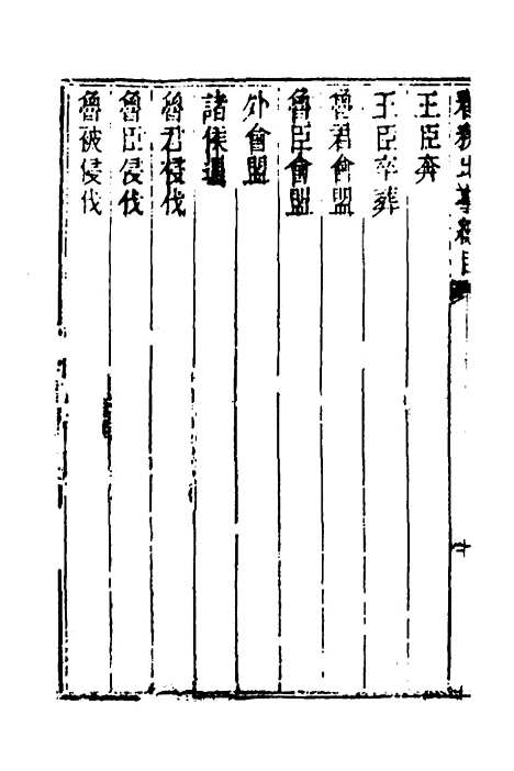 [下载][春秋比事目录]一_方苞.pdf