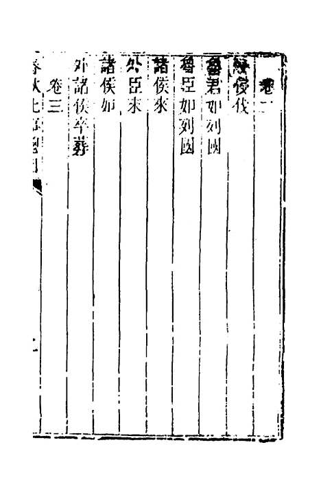 [下载][春秋比事目录]一_方苞.pdf