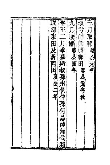 [下载][春秋比事目录]三_方苞.pdf