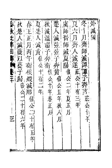 [下载][春秋比事目录]三_方苞.pdf