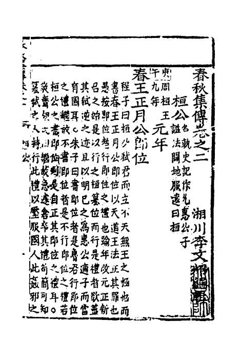 [下载][春秋集传]二_李文照.pdf