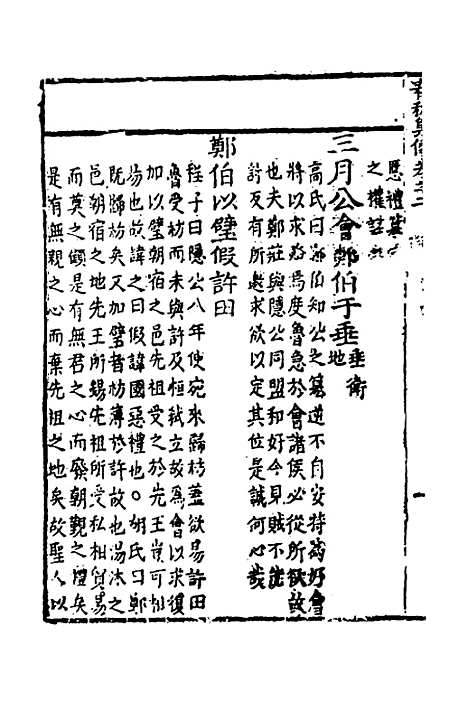 [下载][春秋集传]二_李文照.pdf