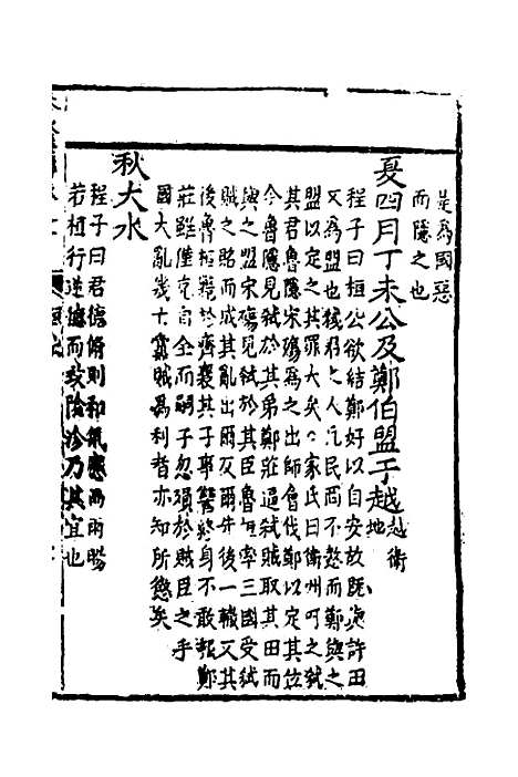 [下载][春秋集传]二_李文照.pdf