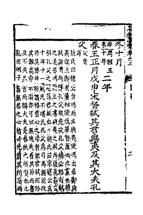 [下载][春秋集传]二_李文照.pdf